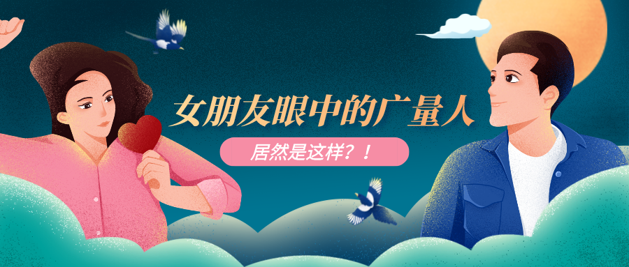 量圈儿NO.51｜优德88人为作时VS约会时，这也太真实了吧……