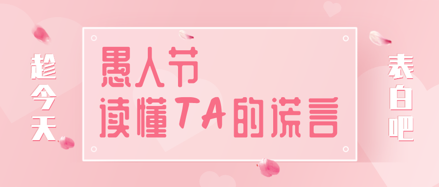 量圈儿NO.32｜愚人节，读懂TA的大话~