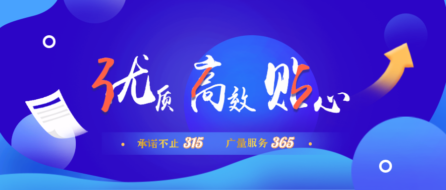 量圈儿NO.30｜承诺不止315，优德88服务365！