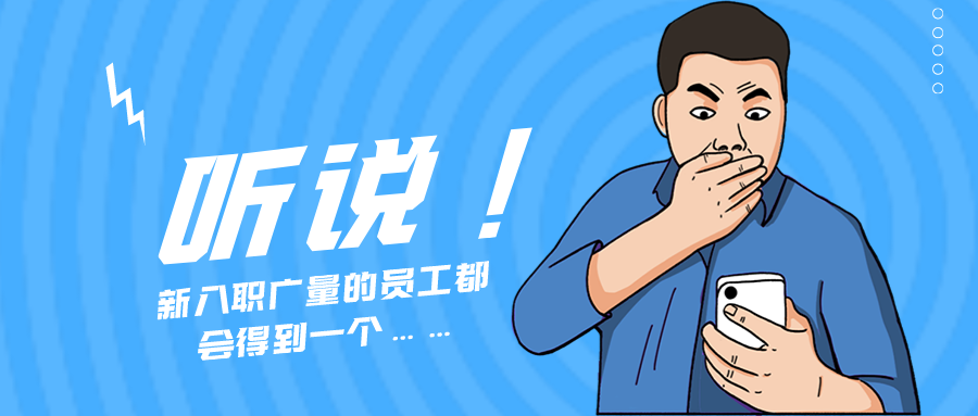 量圈儿NO.55｜听说，新入职优德88的员工城市得到一个……