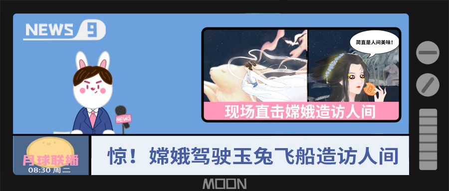 量圈儿NO.57｜听说，嫦娥仙子回不去广寒宫了？！