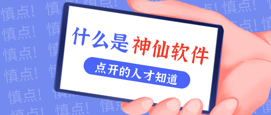 是什么神仙软件让他们都击节称赏？！
