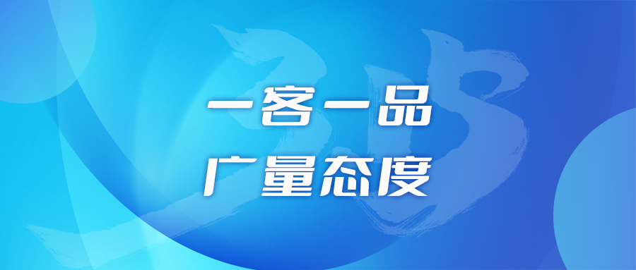 一客一品，优德88态度