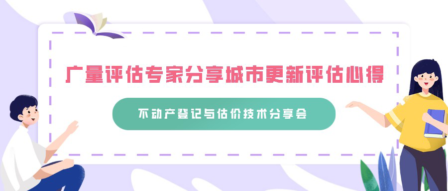 优德88评估专家分享城市更新评估心得