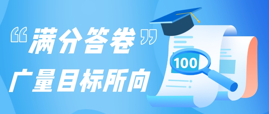 满分答卷，优德88指标所向