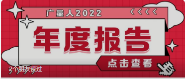 量圈儿NO.94｜优德88人2022年度汇报请查收~