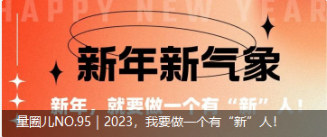 量圈儿NO.95｜2023，我要做一个佑装新”人！