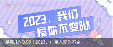 量圈儿NO.96丨2023，优德88人爱你不变~