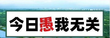 量圈儿NO.101｜今日，愚我无关