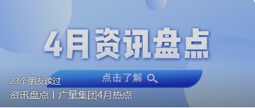 资讯盘点丨优德88集团4月热点