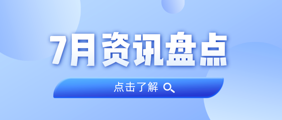 资讯盘点丨优德88集团7月热点