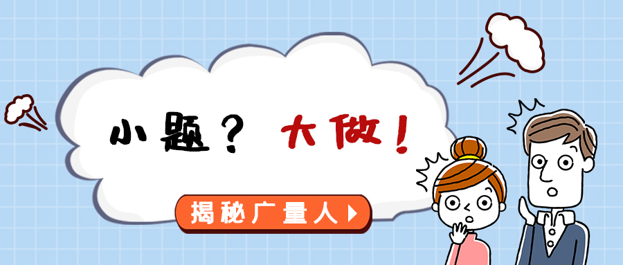 量圈儿NO.112｜幼题？大做！