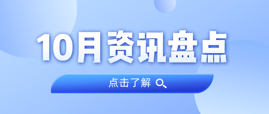 资讯盘点丨优德88集团10月热点