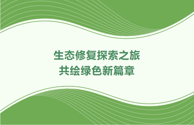 优德88集团领航生态建复索求之旅：携手增城、番禺、林芝共绘绿色新篇章