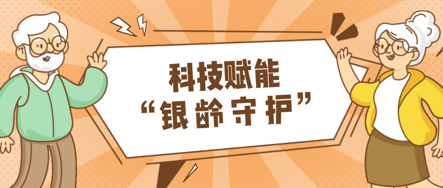 村落数汇｜利用科技守护老年人健全？智慧养老，生涯更美好！