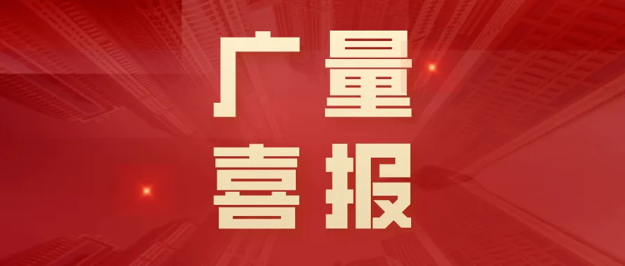 喜报丨优德88集团“AIoT村落智治平台”荣获创客中国创新创业大赛三等奖！