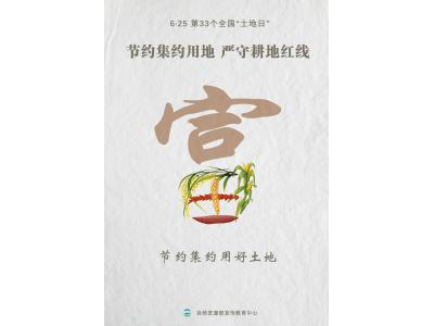 今天，第33个全国“地皮日”